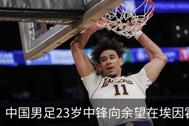 中国男足23岁中锋向余望在埃因霍温首次亮相，备受期待