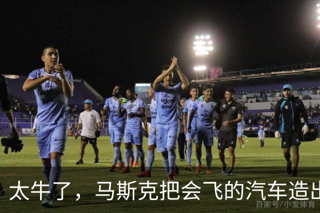 太牛了，马斯克把会飞的汽车造出来了！反重力吸附、可翻滚、能空中降落…